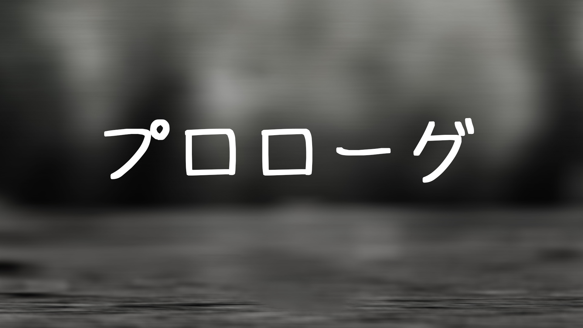このブログを読む前に